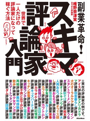 cover image of 副業革命! スキマ評論家入門　世界で一人だけの評論家になって稼ぐ方法